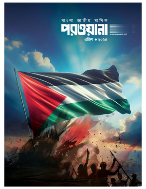 মাসিক পরওয়ানা, এপ্রিল ২০২৫